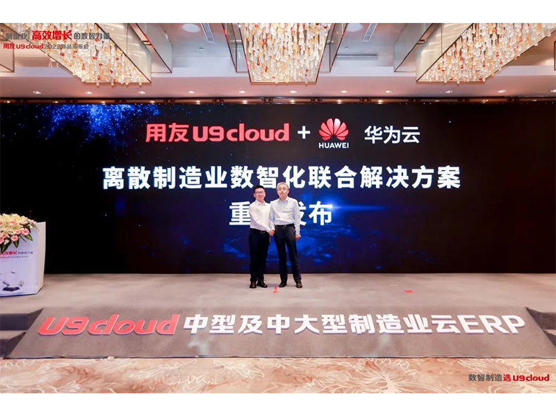 重磅發(fā)布！制造業(yè)云ERP冠軍產品用友U9 cloud新品盛裝面世